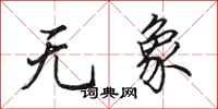 田英章无象行书怎么写