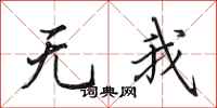 田英章无我行书怎么写