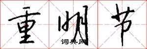 钱沛云重明节行书怎么写