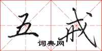 田英章五戒行书怎么写