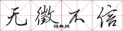 田英章无徵不信行书怎么写