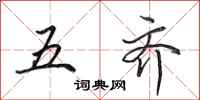 田英章五齐行书怎么写