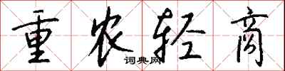 钱沛云重农轻商行书怎么写