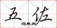 田英章五佐行书怎么写