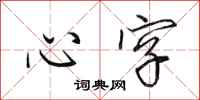 田英章心字行书怎么写