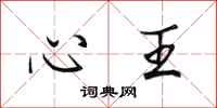 田英章心王行书怎么写