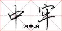 田英章中牢行书怎么写