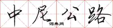 田英章中尼公路行书怎么写