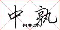 田英章中孰行书怎么写