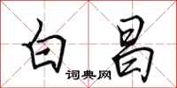 田英章白昌行书怎么写