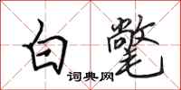 田英章白氅行书怎么写