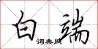 田英章白端行书怎么写