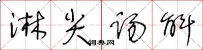 王冬龄淋尖踢斛草书怎么写