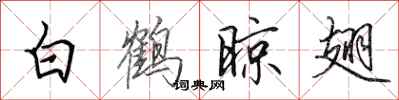 田英章白鹤晾翅行书怎么写