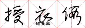 王冬龄授衣假草书怎么写