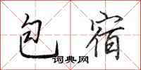 田英章包宿行书怎么写