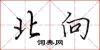 田英章北向行书怎么写