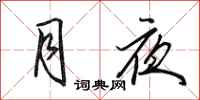 田英章月夜行书怎么写
