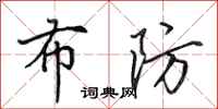 田英章布防行书怎么写