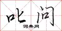田英章叱问行书怎么写