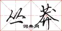 田英章丛莽行书怎么写