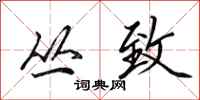 田英章丛致行书怎么写