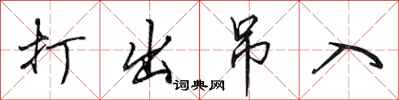 田英章打出吊入行书怎么写