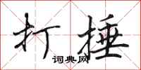 田英章打捶行书怎么写
