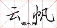 田英章云帆行书怎么写