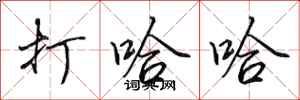 田英章打哈哈行书怎么写
