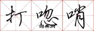 田英章打唿哨行书怎么写