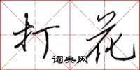 田英章打花行书怎么写