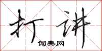田英章打讲行书怎么写