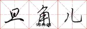 田英章旦角儿行书怎么写