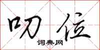 田英章叨位行书怎么写