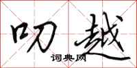 田英章叨越行书怎么写