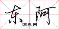 田英章东阿行书怎么写