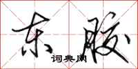 田英章东胶行书怎么写