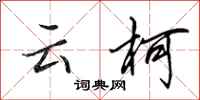田英章云柯行书怎么写