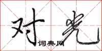 田英章对光行书怎么写