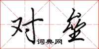 田英章对垒行书怎么写