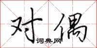 田英章对偶行书怎么写