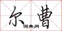 田英章尔曹行书怎么写