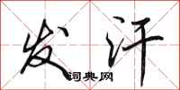 田英章发汗行书怎么写