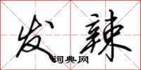 田英章发辣行书怎么写