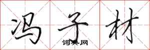 田英章冯子材行书怎么写