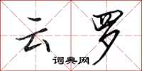 田英章云罗行书怎么写