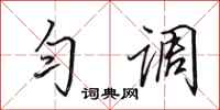 田英章匀调行书怎么写