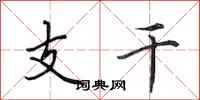 田英章支干行书怎么写