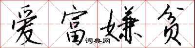 钱沛云爱富嫌贫行书怎么写